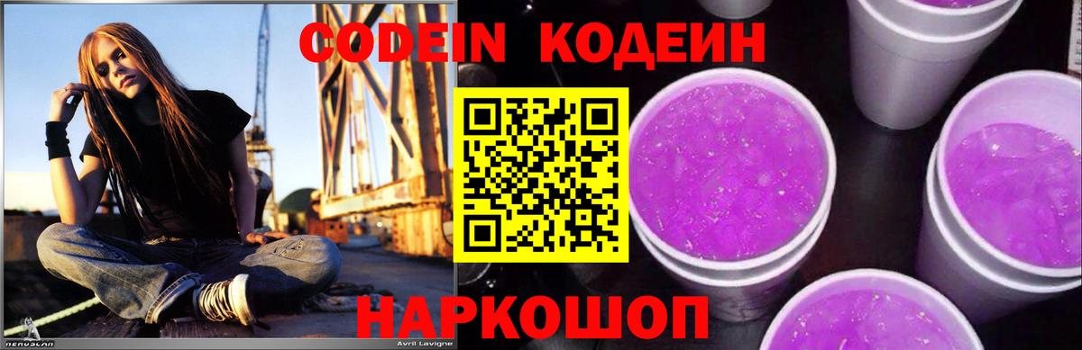 Codein напиток Lean (лин)  Вход с VPN  Магадан 